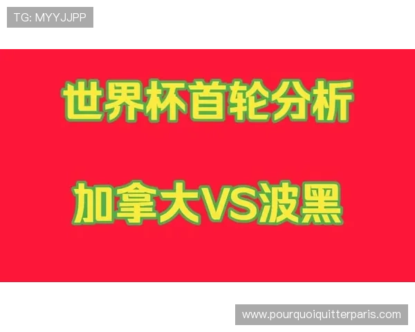 加拿大对波黑最新消息:比赛结果、战术分析及未来晋级形势深度解读 加拿大对波黑最新消息:比赛结果、战术分析及未来晋级形势深度解读