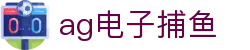 ag电子捕鱼-(中国)ag电子捕鱼上海勤元国际贸易有限公司欢迎您
